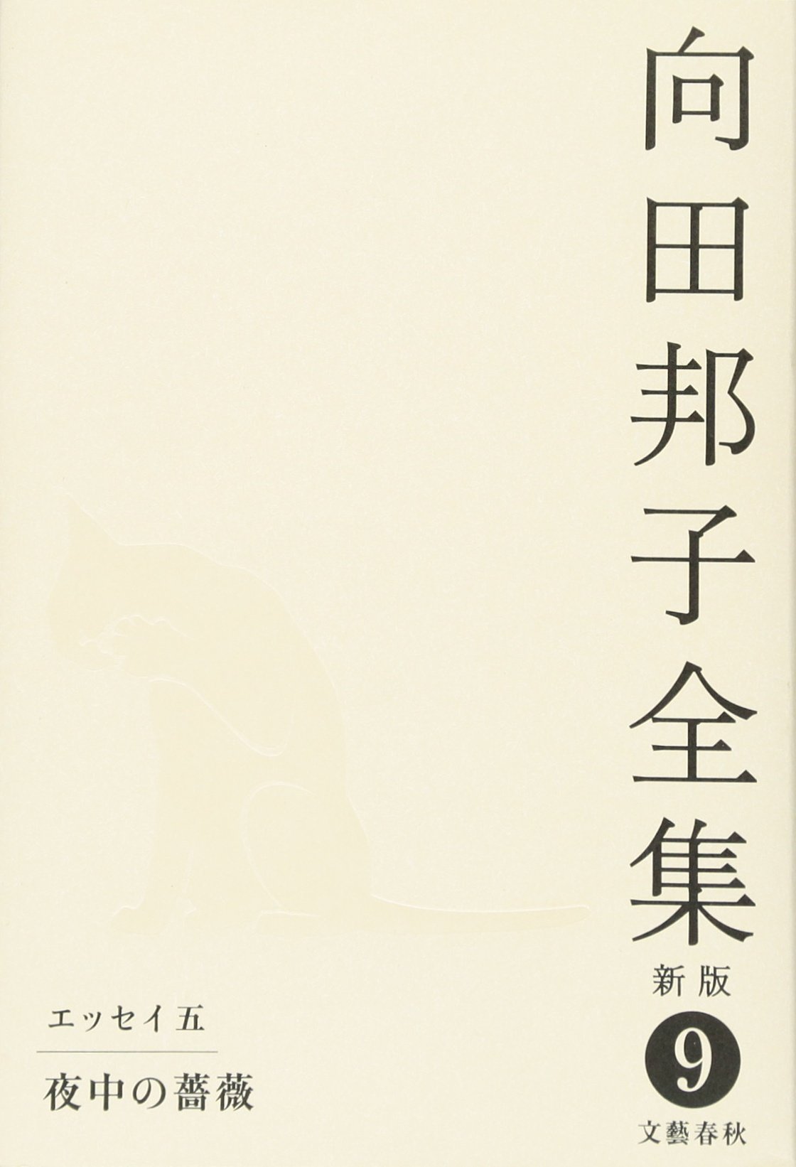 Amazon.co.jp: 向田邦子全集〈新版〉 第九巻 : 向田 邦子: 本