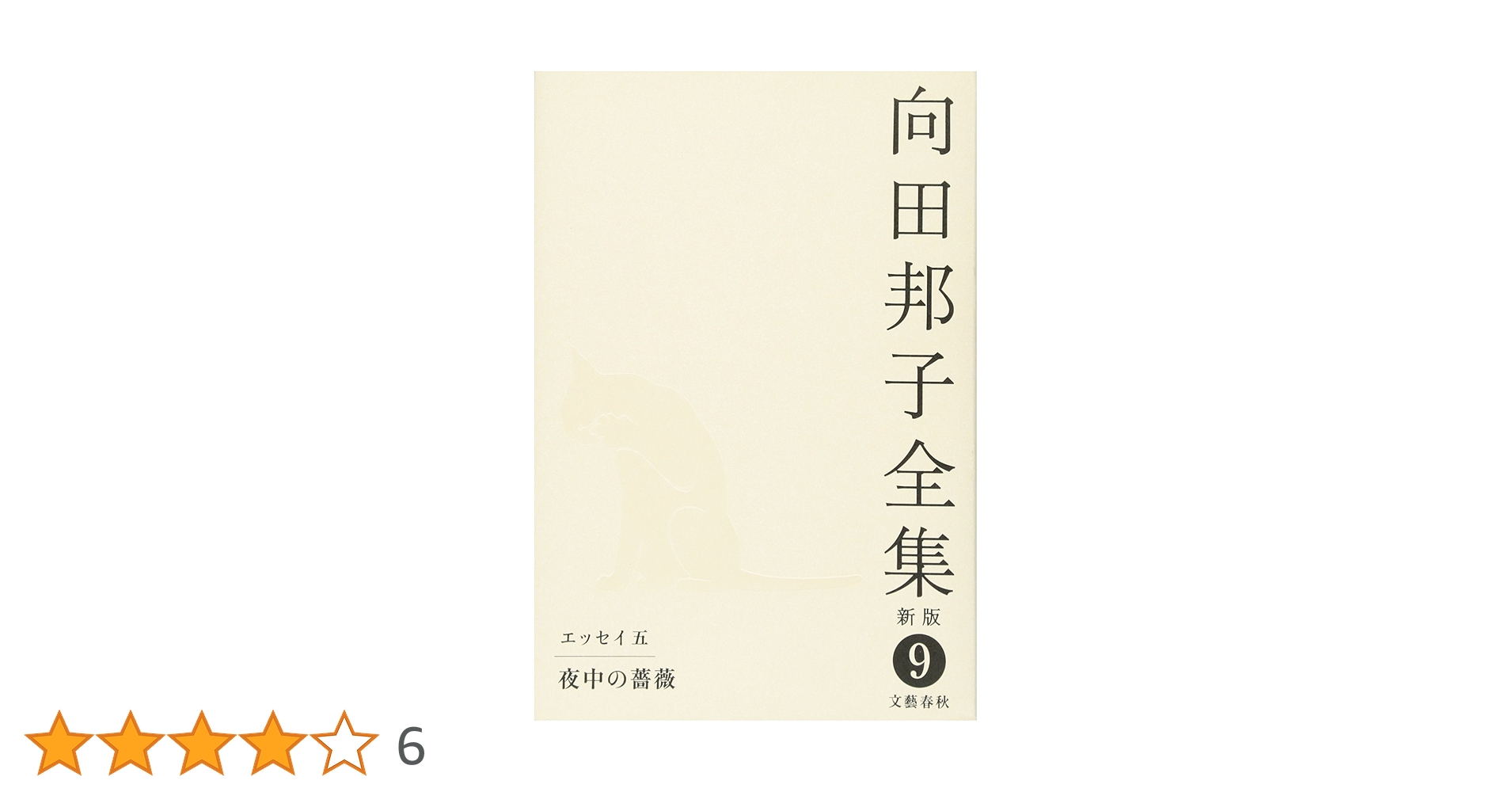 Amazon.co.jp: 向田邦子全集〈新版〉 第九巻 : 向田 邦子: 本