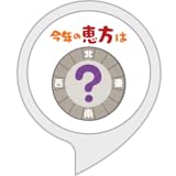 恵方コンパス