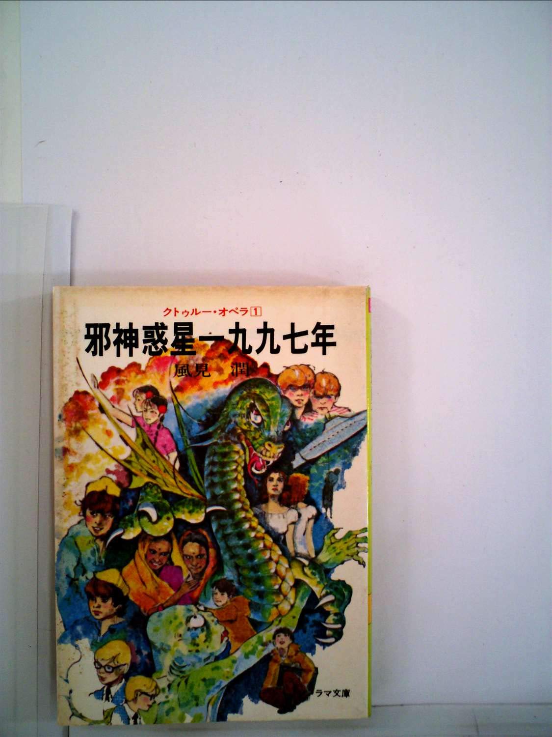 邪神惑星一九九七年—クトゥルー・オペラ1 (1980年) (ソノラマ文庫) Amazon.co.jp: 邪神惑星一九九七年―クトゥルー・オペラ1 (1980年