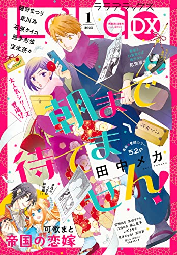 【電子版】LaLaDX 1月号(2023年)