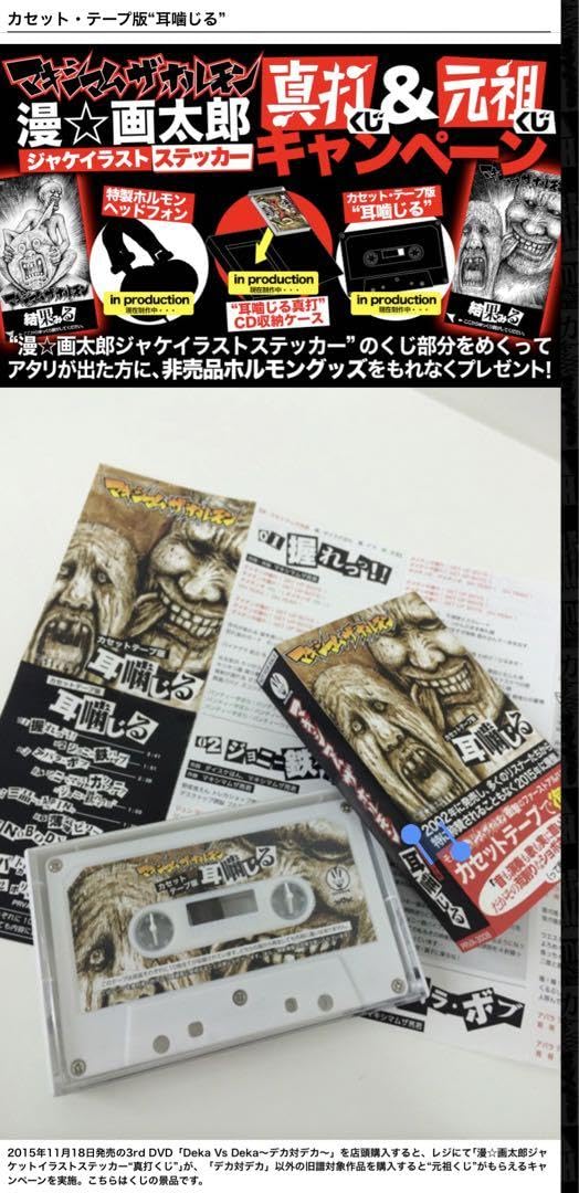 Amazon.co.jp: マキシマムザホルモン 耳噛じる カセットテープ A賞