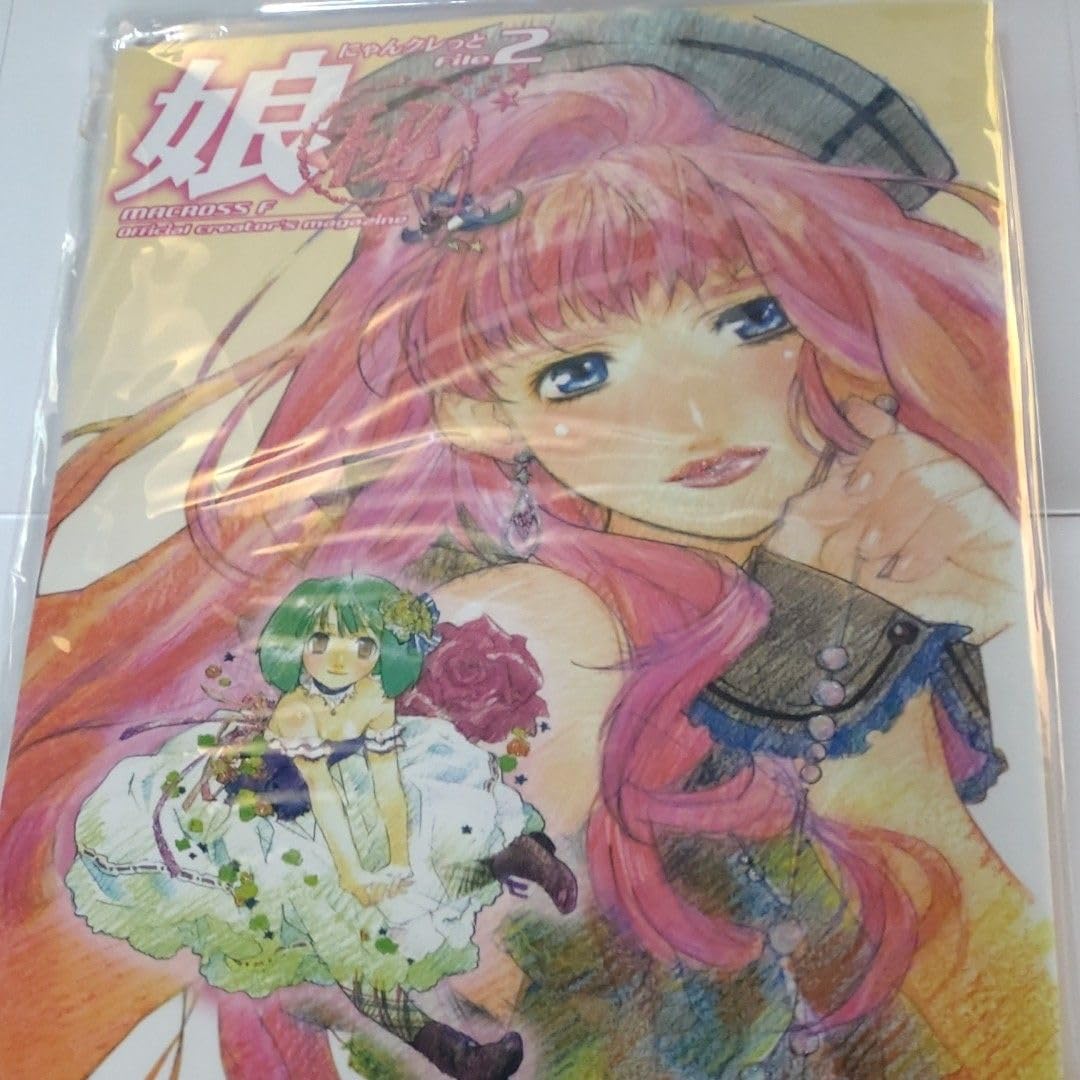 Amazon.co.jp: マクロスF 娘秘 にゃんクレっと File1と2 : ホビー