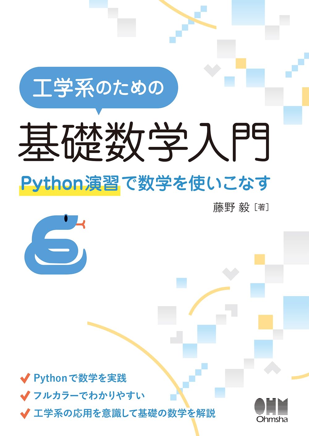 Amazon.co.jp: 工学系のための基礎数学入門: Python演習で数学を