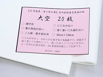 Amazon | 弘梅堂 書道 画仙紙 条幅紙 大空（35×136cm）20枚 厚口 JA展