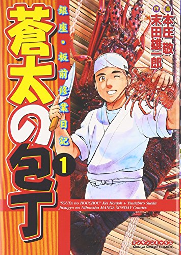 蒼太の包丁: 銀座・板前修業日記 (第1巻) (マンサンコミックス)