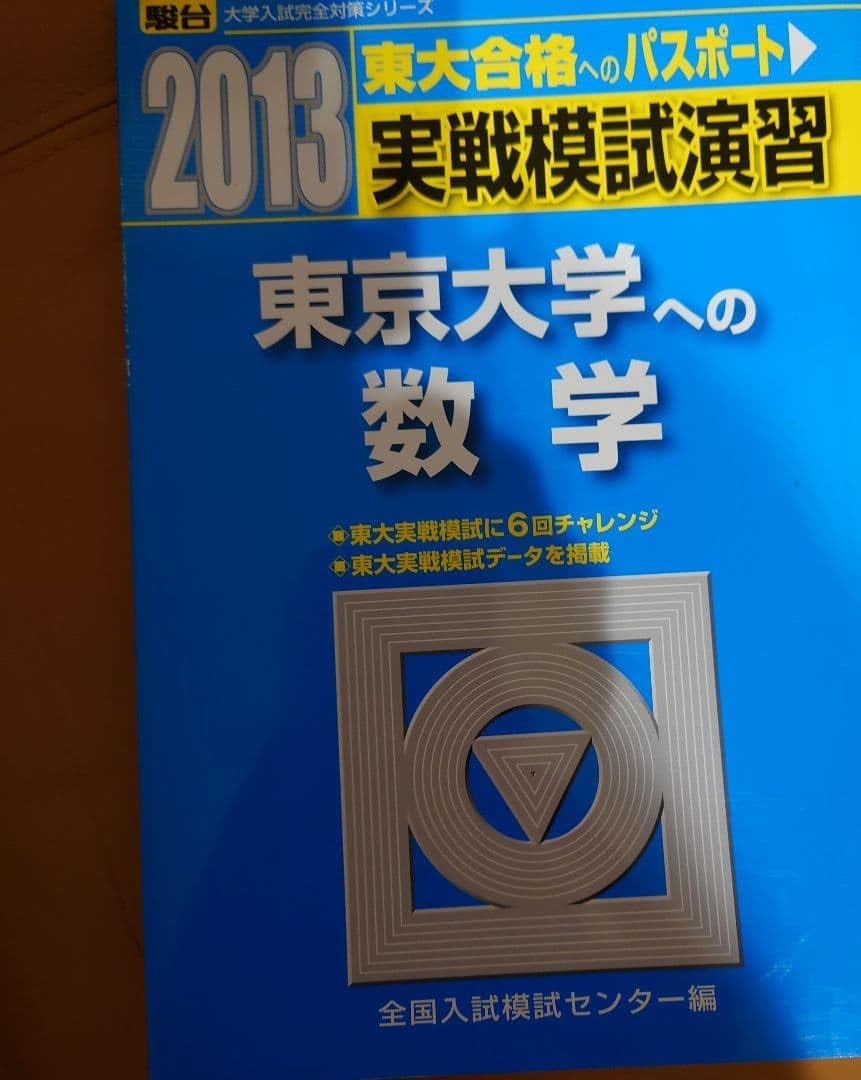 東京大学への数学 2013