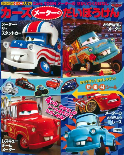 無料電子書籍 アプリ カーズ メーターのだいぼうけん (ふわぺたシールえほん) バイ