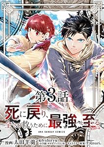 死に戻り、全てを救うために最強へと至る＠comic【単話】（３） (マンガワンコミックス)