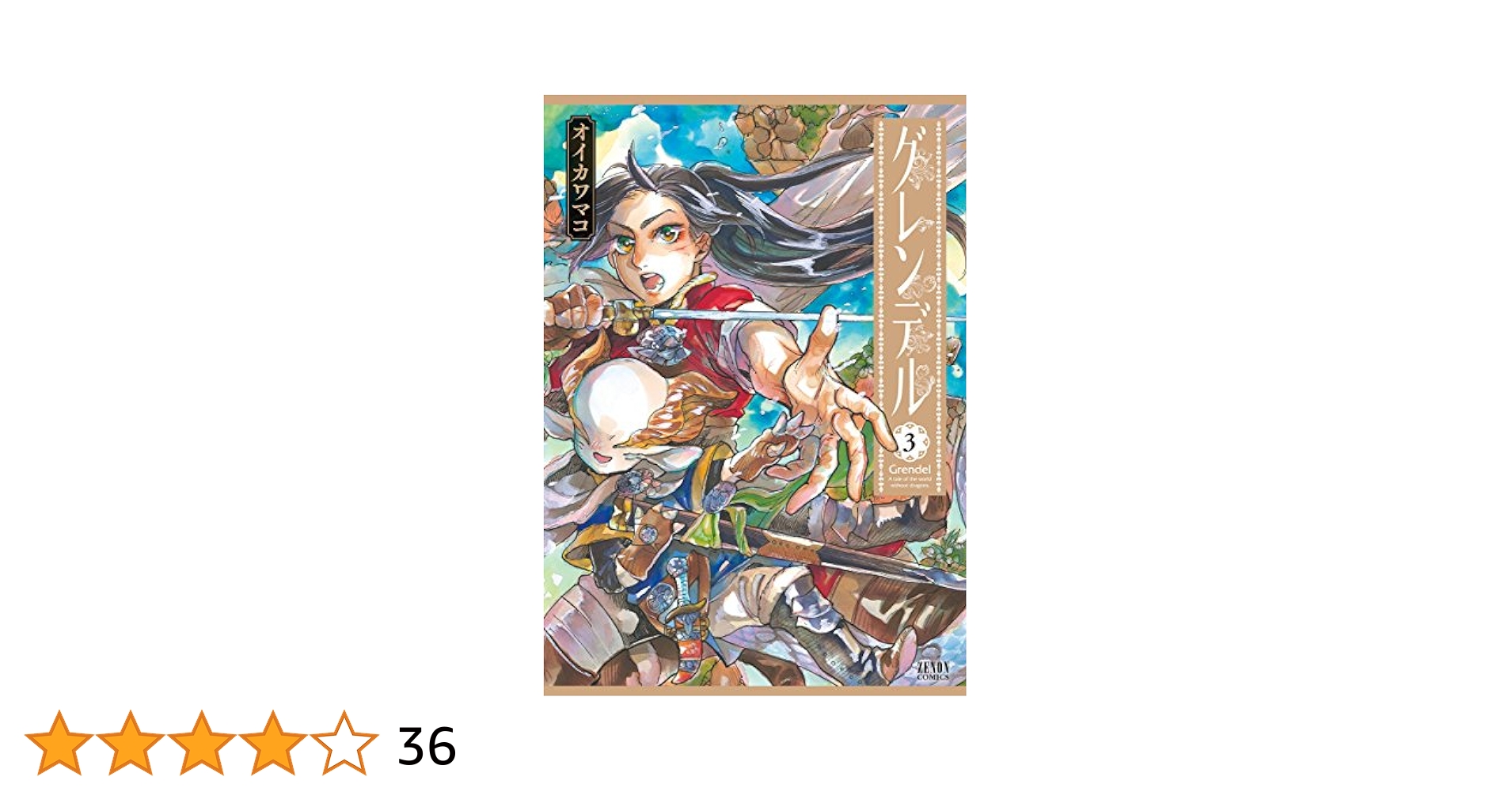 ☆絶版/特典4点付き [オイカワマコ] グレンデル 全3巻 グレンデル 3巻 (ゼノンコミックス) | オイカワマコ | 青年