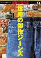 Amazon.co.jp: 世界の傑作ジーンズ (ワールド・ムック 541 世界