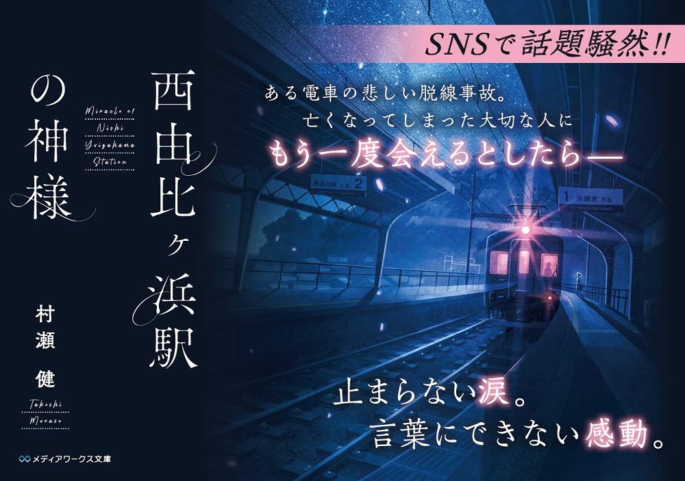 西由比ヶ浜駅の神様 メディアワークス文庫 村瀬 健 本 通販 Amazon
