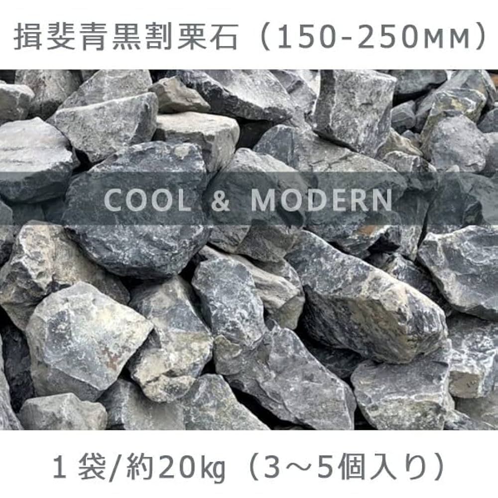 Amazon.co.jp: 庭石 割栗石 ロックガーデン 揖斐青黒割栗石（150