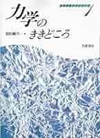物理講義のききどころ 1 | 和田 純夫 |本 | 通販 | Amazon