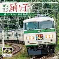 Amazon.co.jp: 185系 特急踊り子 小田原~東京 轟くMT54D形電動機