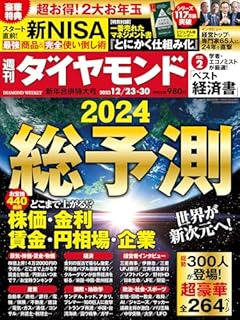 総予測2024 (週刊ダイヤモンド 2023年12/23・30 新年合併特大号)[雑誌]