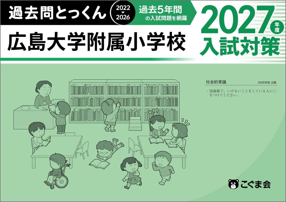 過去問とっくん2027年度 広島大学附属小学校 | こぐま会 |本 | 通販