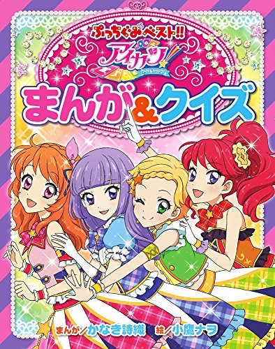 アイカツ!まんが&クイズ (ぷっちぐみベスト!!) アイカツ!まんが&クイズ (ぷっちぐみベスト!!)