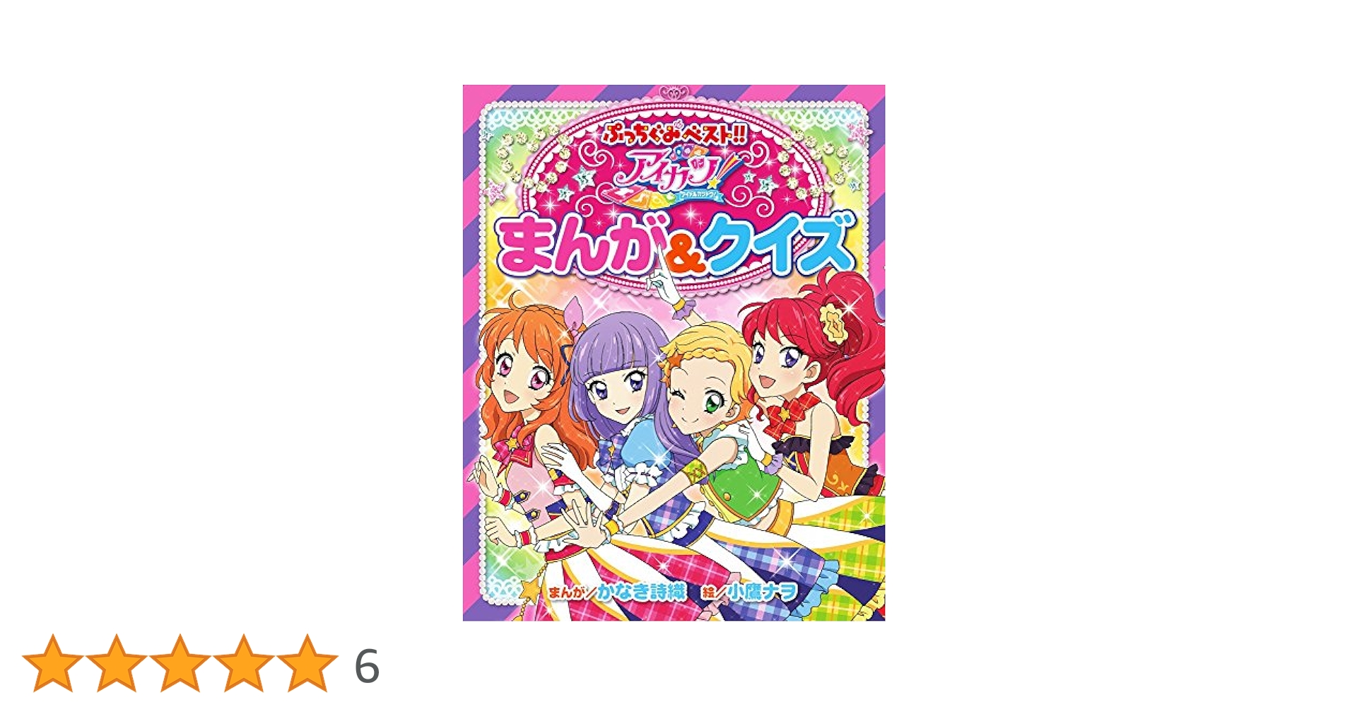 アイカツ 切り抜き ❸ (9誌分) 青霧島 on X: 