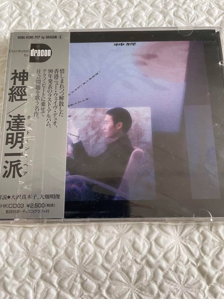 神經/達明一派（タツミン•ペア）90年日本ドラゴンレコード盤未開封 Amazon.co.jp: 神經 達明一派（タツミン ペア）90年日本ドラゴン