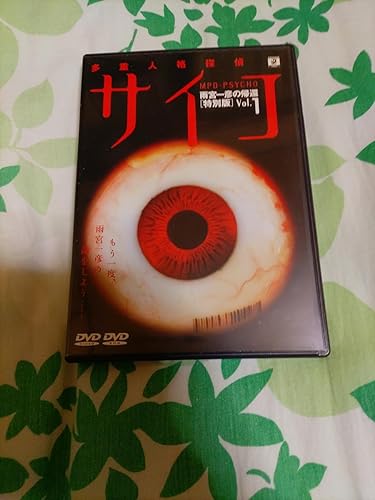 多重人格探偵サイコ 雨宮一彦の帰還 DVD限定BOX〈4枚組〉 Amazon.co.jp: 多重人格探偵サイコ～雨宮一彦の帰還～ Vol.1(初回限定
