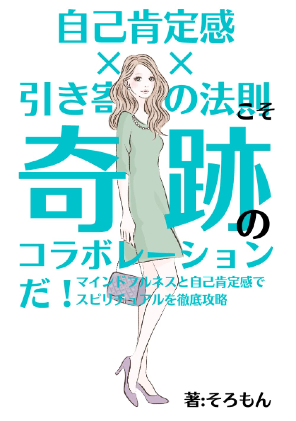 感謝価格♥自己肯定感内面美を引き出し魅力up心身のバランスを整えるピンクアメジス Amazon.co.jp: 自己肯定感×引き寄せの法則こそ奇跡のコラボレーション