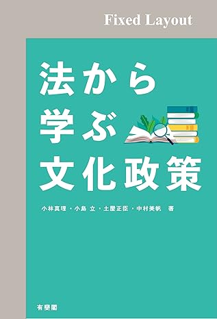 法から学ぶ文化政策