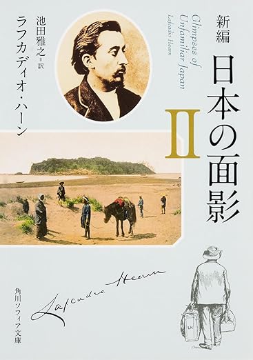 新編 日本の面影 (2) (角川ソフィア文庫) 文庫 – 2015/6/20
ラフカディオ・ハーン (著), 池田 雅之 (翻訳)