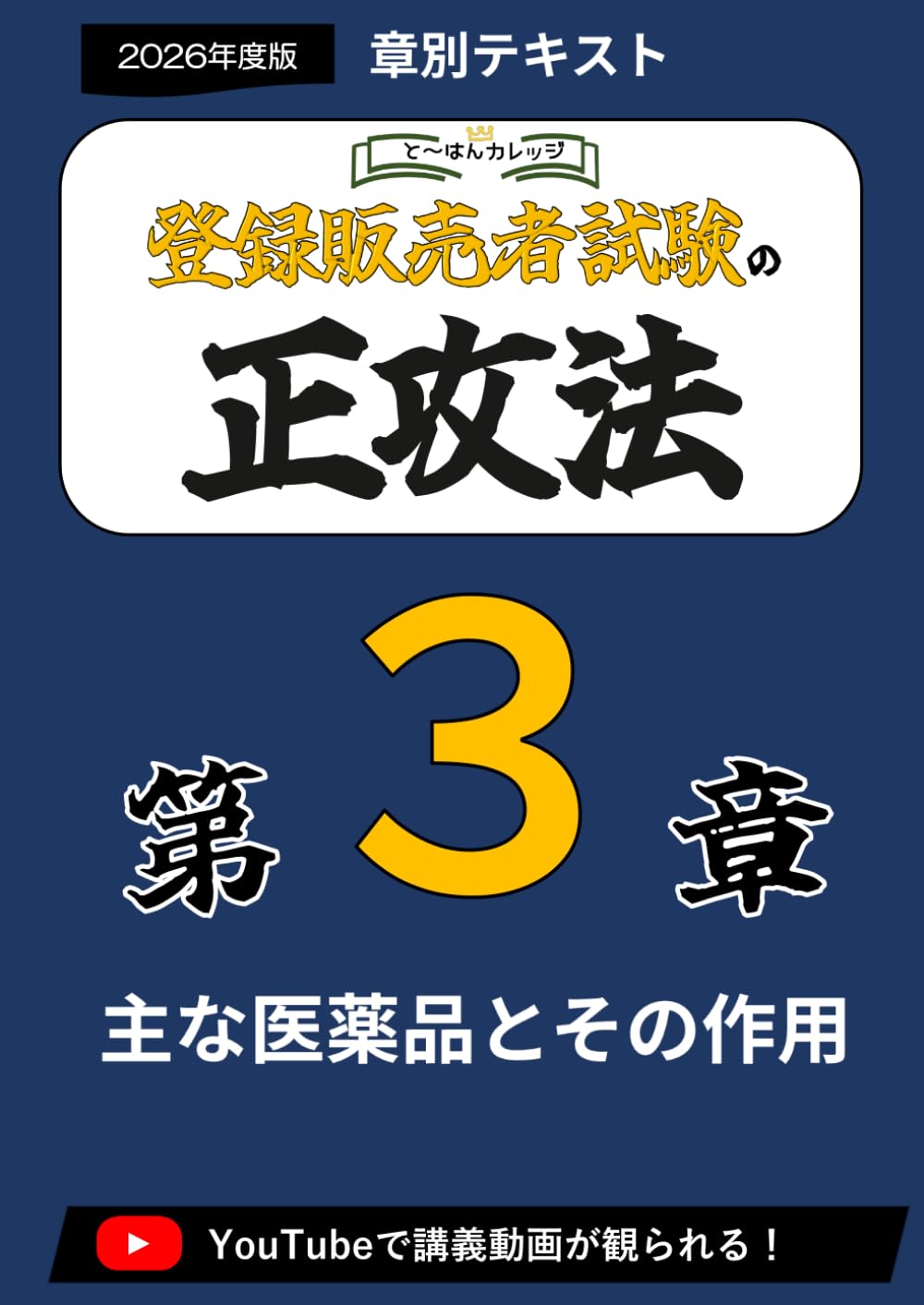 第３章登録販売者の正攻法　テキスト＆ミニ問題集　-2026年度版 (章別テキスト)