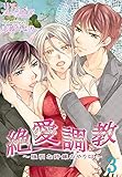 絶 愛 調 教～強引な許嫁のやり口～ 3 (リア×ロマ)
