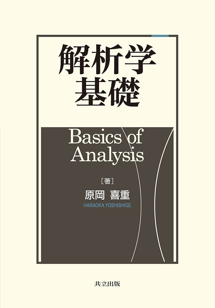 Amazon.co.jp: 解析学基礎 : 原岡 喜重: 本
