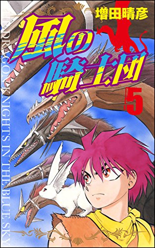 『風の騎士団』5巻