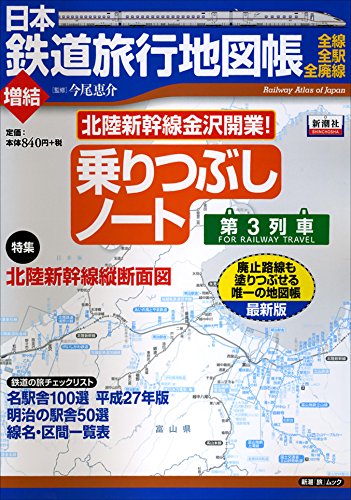 無料電子書籍 pdf 日本鉄道旅行地図帳 増結乗りつぶしノート 第3列車 (新潮「旅」ムック) バイ