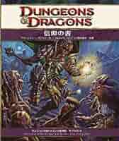 ダンジョンズ＆ドラゴンズ　４版　原始の書 TRPG[ダンジョンズ&ドラゴンズ 第4版 サプリメント 原始の書