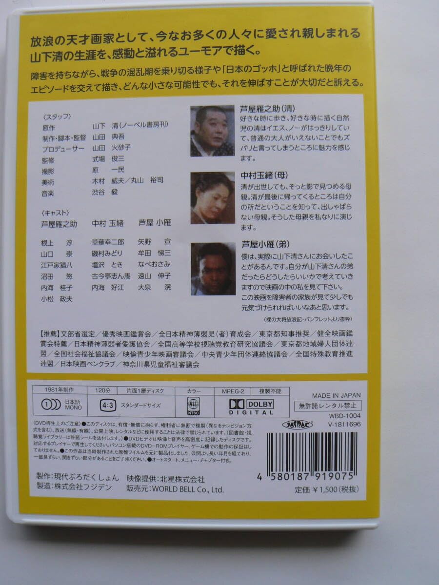 Amazon.co.jp: 山下清物語 裸の大将放浪記 芦谷雁之助 セル版DVD 美品