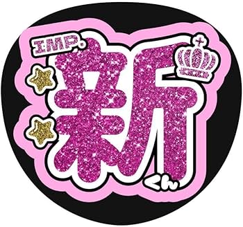 ファンサうちわ『IMP.』オーダーページ 363】うちわ うちわ文字 コンサート ファンサうちわ オーダーうちわ