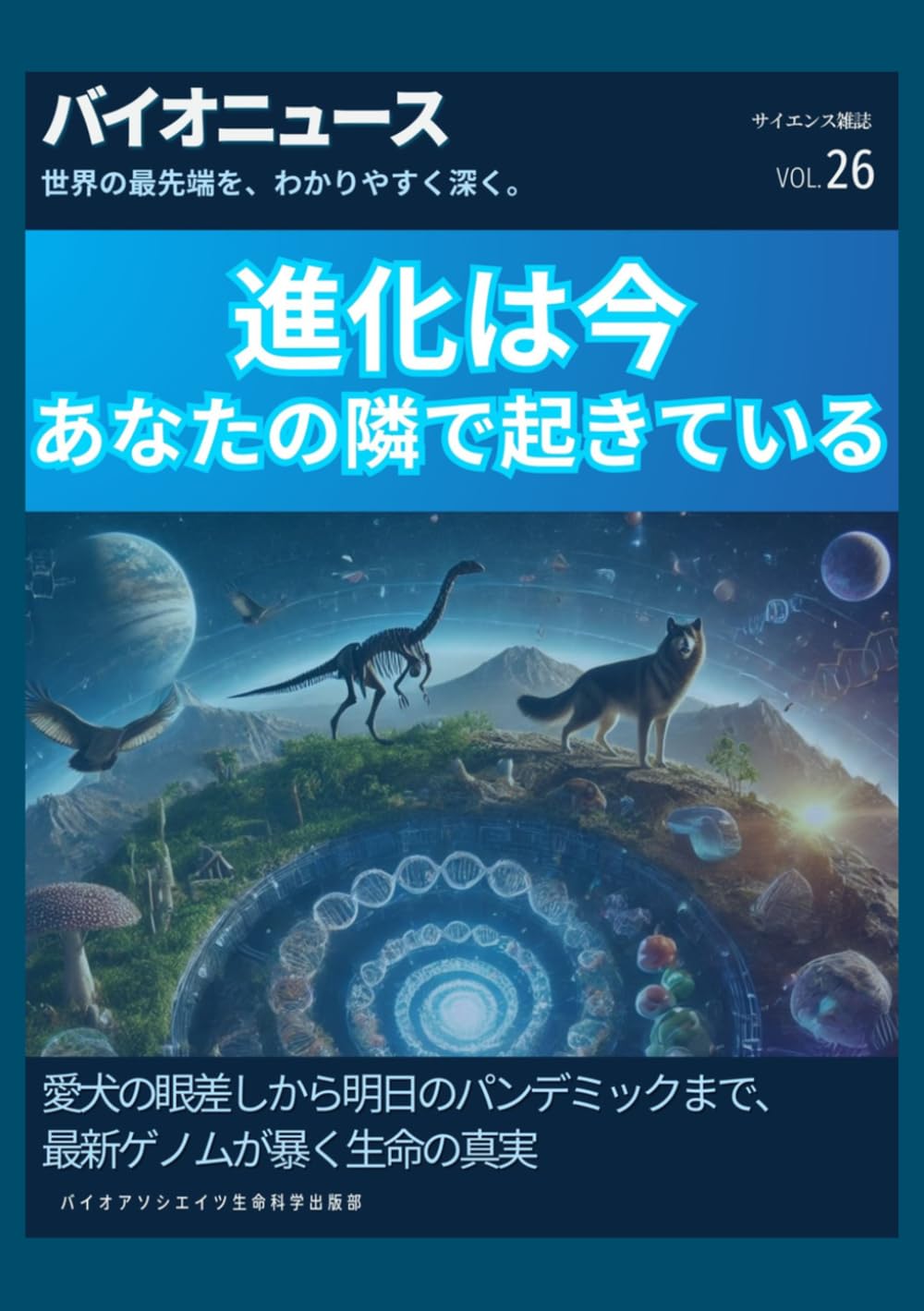 進化は今、あなたの隣で起きている: 愛犬の眼差しから明日のパンデミックまで、最新ゲノムが暴く生命の真実 (サイエンス雑誌バイオクイックニュース)