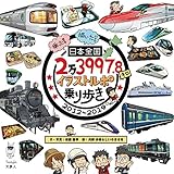 日本全国2万3997.8キロ イラストルポ乗り歩き