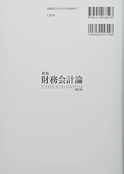 新版 財務会計論〔四訂版〕 | 井上 良二, 山田 康裕, 市川 紀子, 吉田
