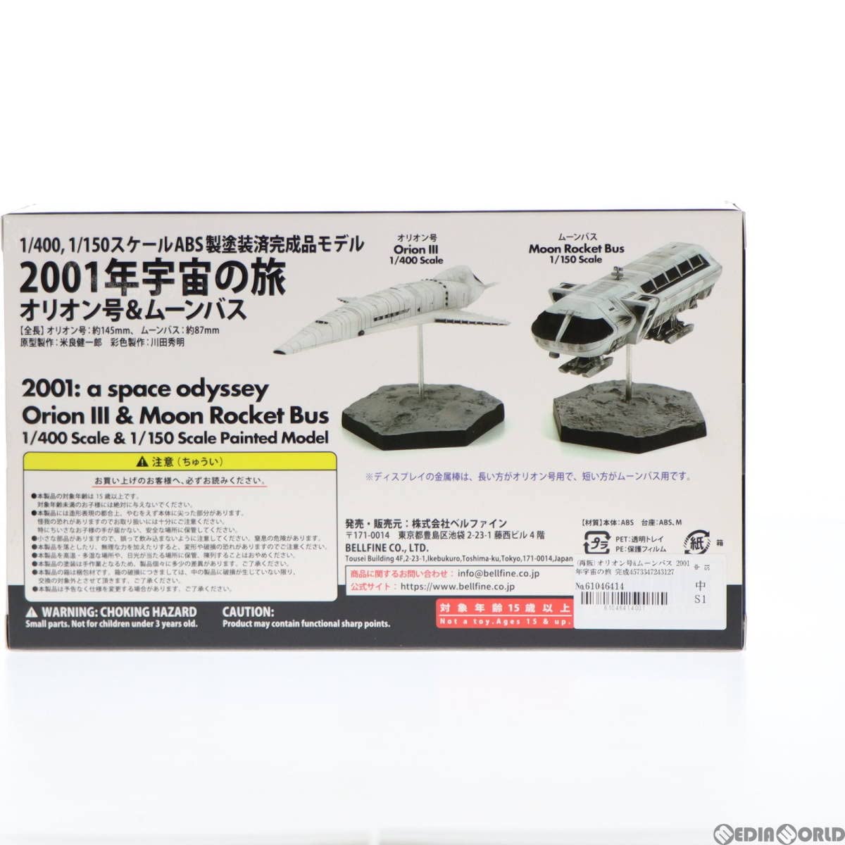 2001年宇宙の旅　オリオン号 & ムーンバス　宇宙船　完成品　ベルファイン 2001年宇宙の旅』 オリオン号＆ムーンバス（再生産