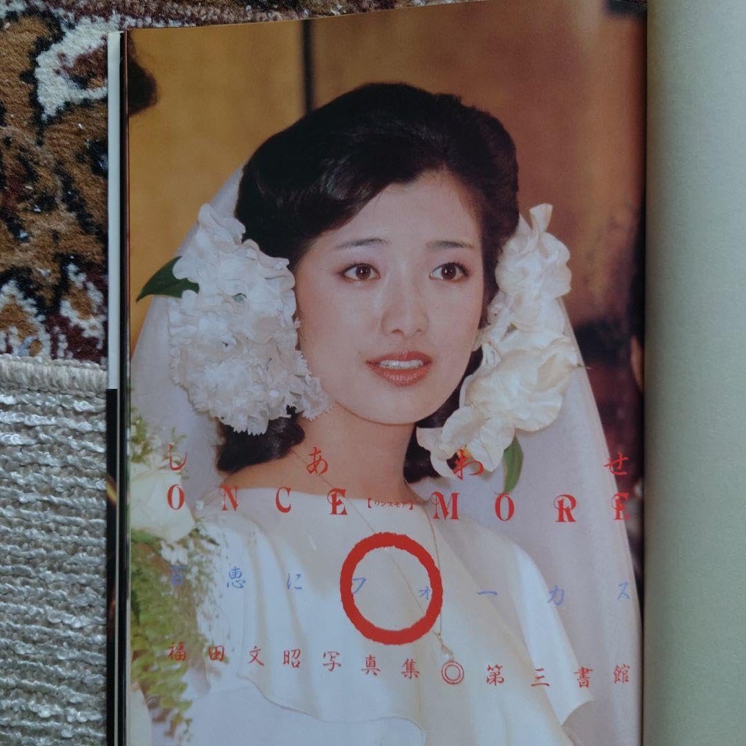Amazon.co.jp: 山口百恵写真集 百恵にフォーカス やや難あり