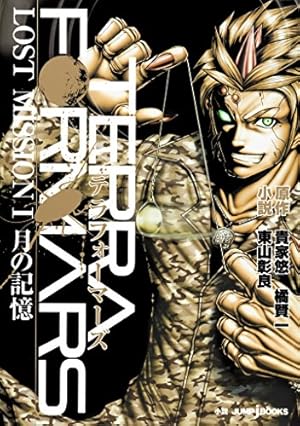 テラフォーマーズ　９巻 テラフォーマーズ 9 (ヤングジャンプコミックスDIGITAL) | 貴家