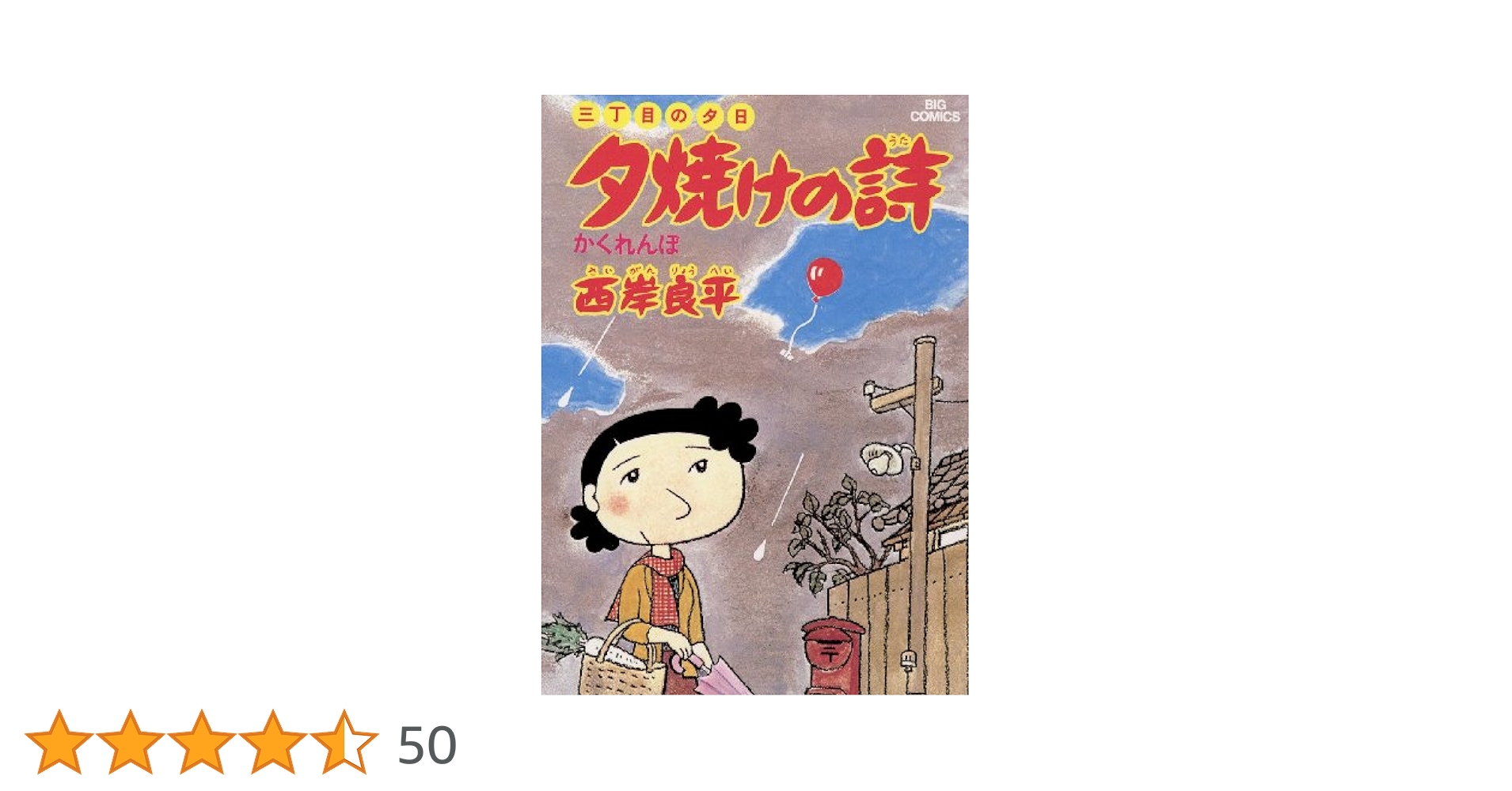 三丁目の夕日 夕焼けの詩（4） (ビッグコミックス) | 西岸良平