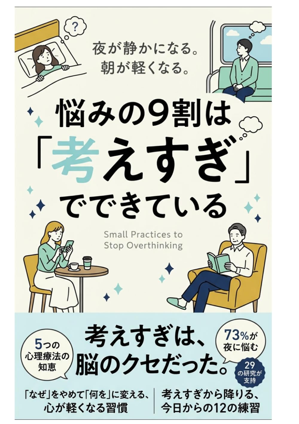 悩みの9割は「考えすぎ」でできている: すぐ試せる、考えすぎを止める小さな練習
