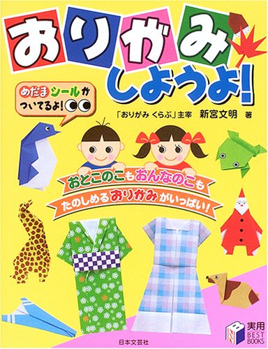無料電子書籍アプリ おりがみしようよ!―めだまシールつき (実用BEST BOOKS) バイ