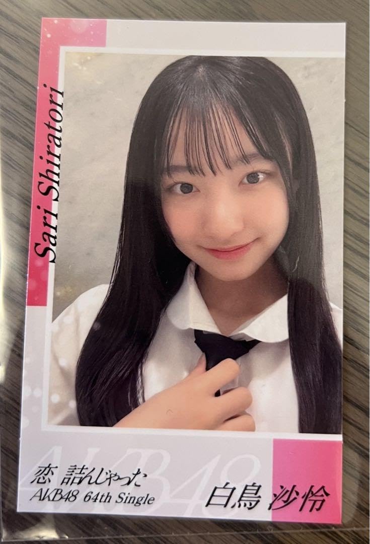 Amazon.co.jp: 白鳥沙怜 AKB48 恋 詰んじゃった セルフィーステッカー 