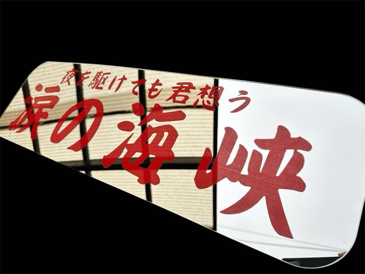 デコトラ アンドン アルナー中 Amazon.co.jp: アルナ中 アンドン板 デコトラ ミラー ダンプ