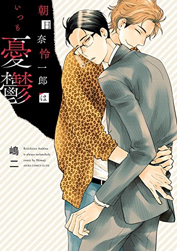 『朝日奈怜一郎はいつも憂鬱』