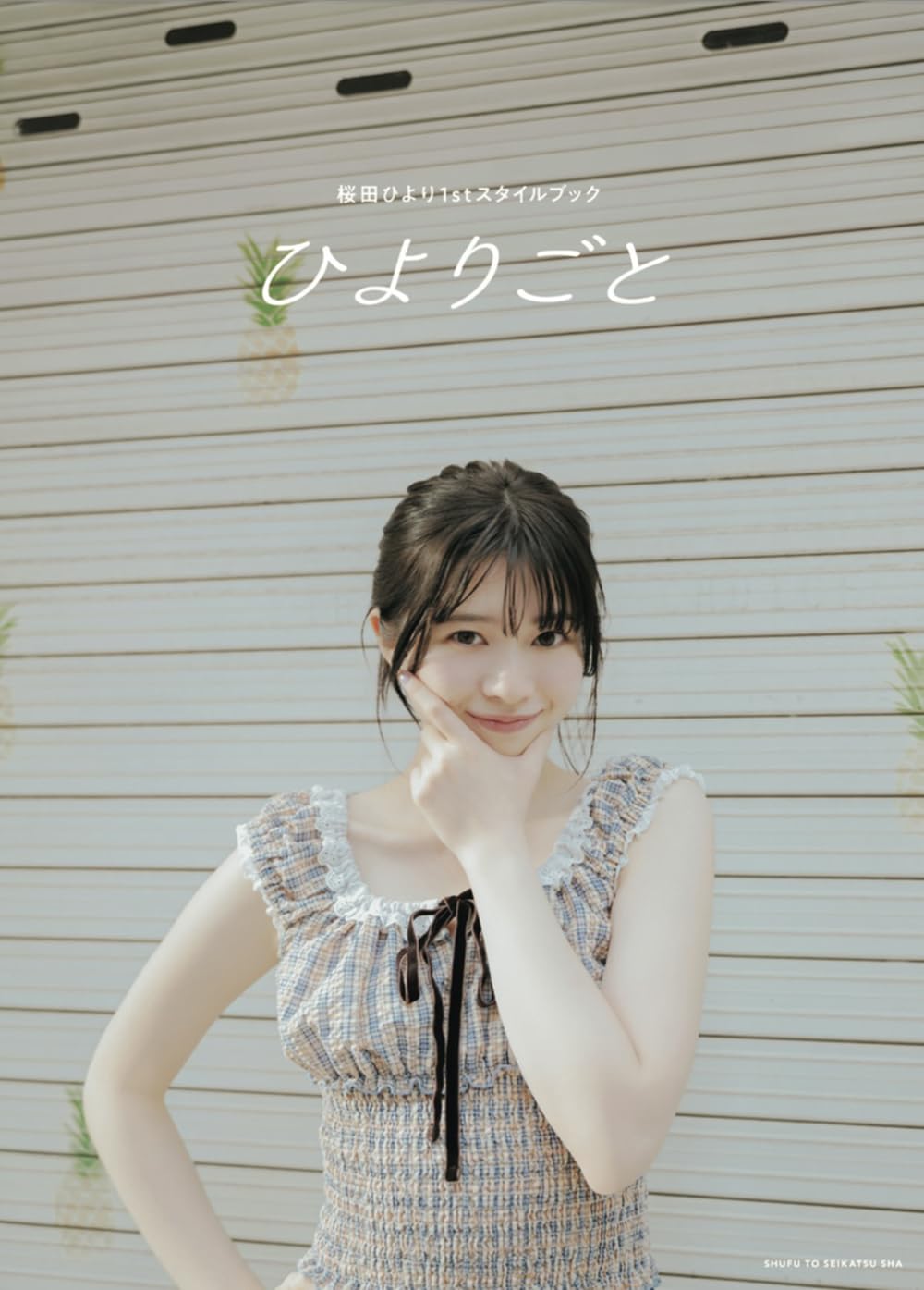 ひより 桜田ひより1stスタイルブック ひよりごと | 桜田ひより |本 | 通販