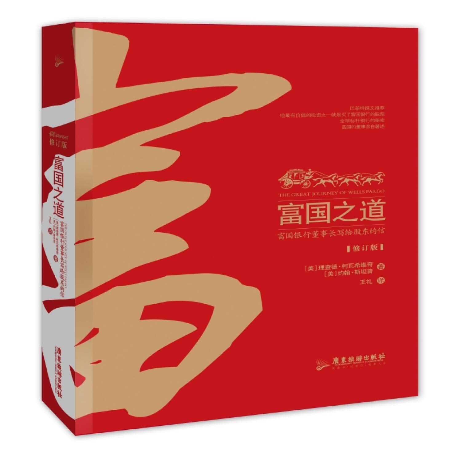 富国之道富国银行董事长写给股东的信(修订版) 图书: Amazon.nl: Boeken